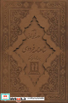 شاهنامه فردوسی نشر جاویدان قطع وزیری
