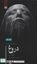 دروغ نشر علمی و فرهنگی