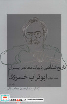 تاریخ شفاهی ادبیات معاصر ایران