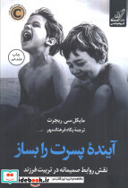 آینده پسرت را بساز