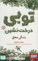 توبی درخت نشین 1