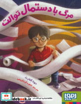 مرگ با دستمال توالت