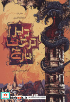 دیر درخت نارنج 1