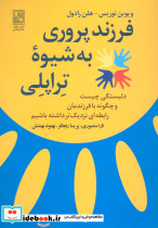 فرزند پروری به شیوه تراپلی