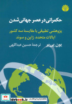 حکمرانی در عصر جهانی شدن - تصویر 2