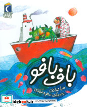 باف بافو