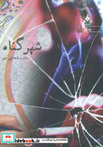 شهر گناه - تصویر 2