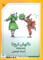 ناگهان کرونا
