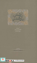 ایران شناسی و ایران شناسان