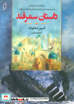 داستان سمرقند - تصویر 2