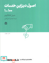 اصول دیزاین خدمات 100-1