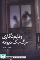 وقایع نگاری مرگ یک دیوانه