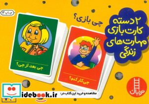 2 دسته کارت بازی مهارت زندگی چی بازی؟