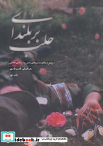 بر بلندای حلب