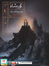 گورشاه 3