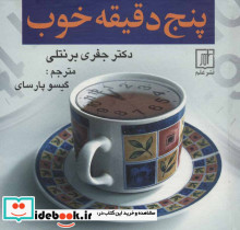 پنج دقیقه خوب