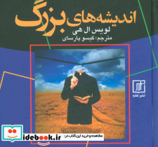 اندیشه های بزرگ