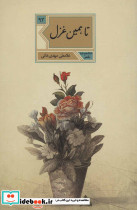 تا همین غزل