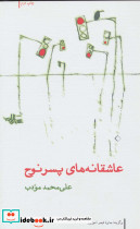 عاشقانه های پسر نوح