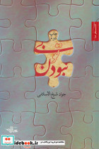 بی تو نبودن