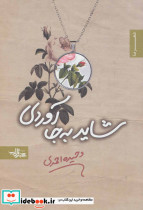 شاید به جا آوردی
