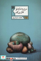 سرم به شانه تو فکر می کند
