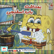 کتاب حمام بهداشت باب اسفنجی