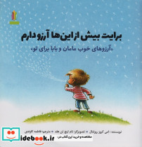 برایت بیش از این ها آرزو دارم آرزوهای خوب مامان و بابا برای تو (گلاسه)