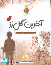 آخرین گل رز