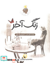 زنگ آخر