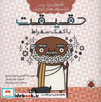 حقیقت با کمک سقراط