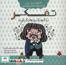 تفکر با کمک رنه دکارت