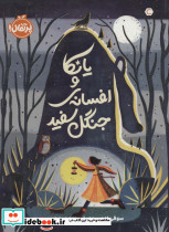 یانکا و افسانه جنگل سفید