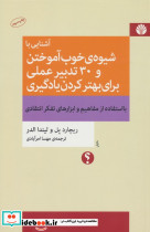 آشنایی با شیوه ی خوب آموختن و 30 تدبیر عملی برای بهتر کردن یادگیری