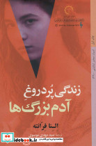 زندگی پر دروغ آدم بزرگ ها