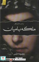 ملکه بامیان