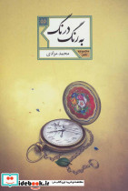 به رنگ درنگ