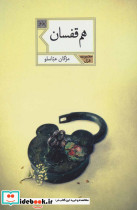هم قفسان