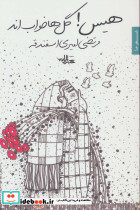 هیس گل ها خواب اند
