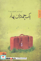 یک چمدان بهار - تصویر 2