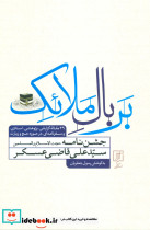 بر بال ملائک