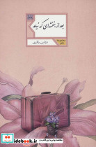بعد از بنفشه ای که نیامد