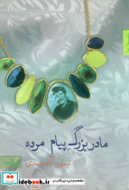 مادربزرگ پیام مرده - تصویر 2
