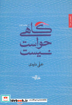 گاهی حواست نیست - تصویر 2
