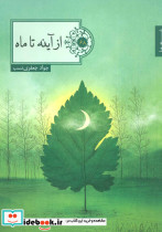 از آینه تا ماه