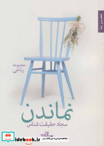 نماندن
