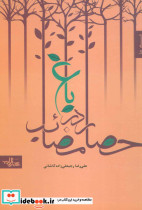 باغ در حصار مصائب