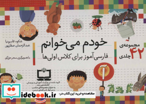 کیف کتاب خودم می خوانم - تصویر 2