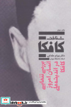 شناخت کافکا