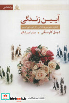 آیین زندگی نشر قاصدک صبا